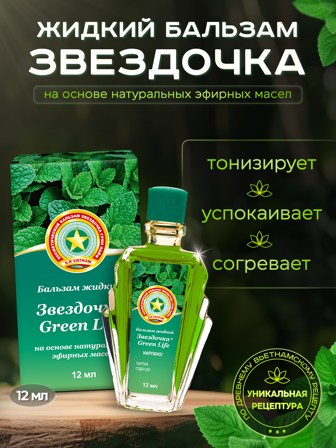 Бальзам Звездочка Green Life жидкий 12 мл