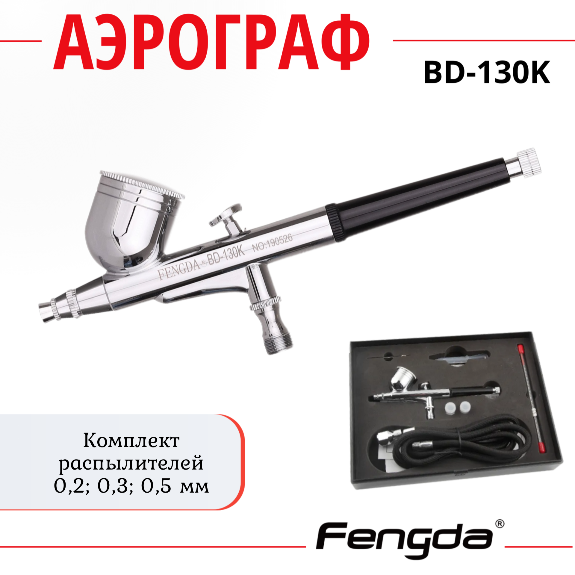 Аэрограф FENGDA BD-130K классического типа 455000₽