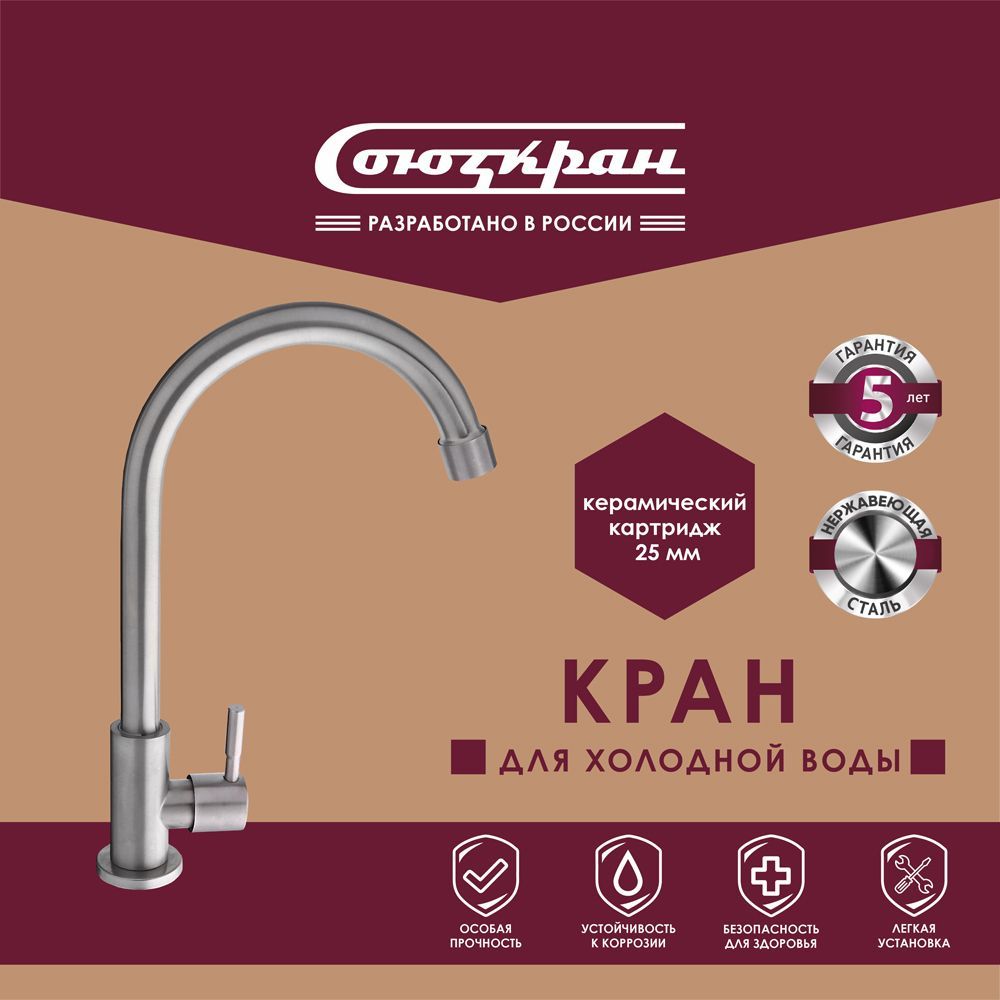 СоюзКран Кран для холодной воды, керам. картридж 25мм, нерж. сталь, SS06-R332