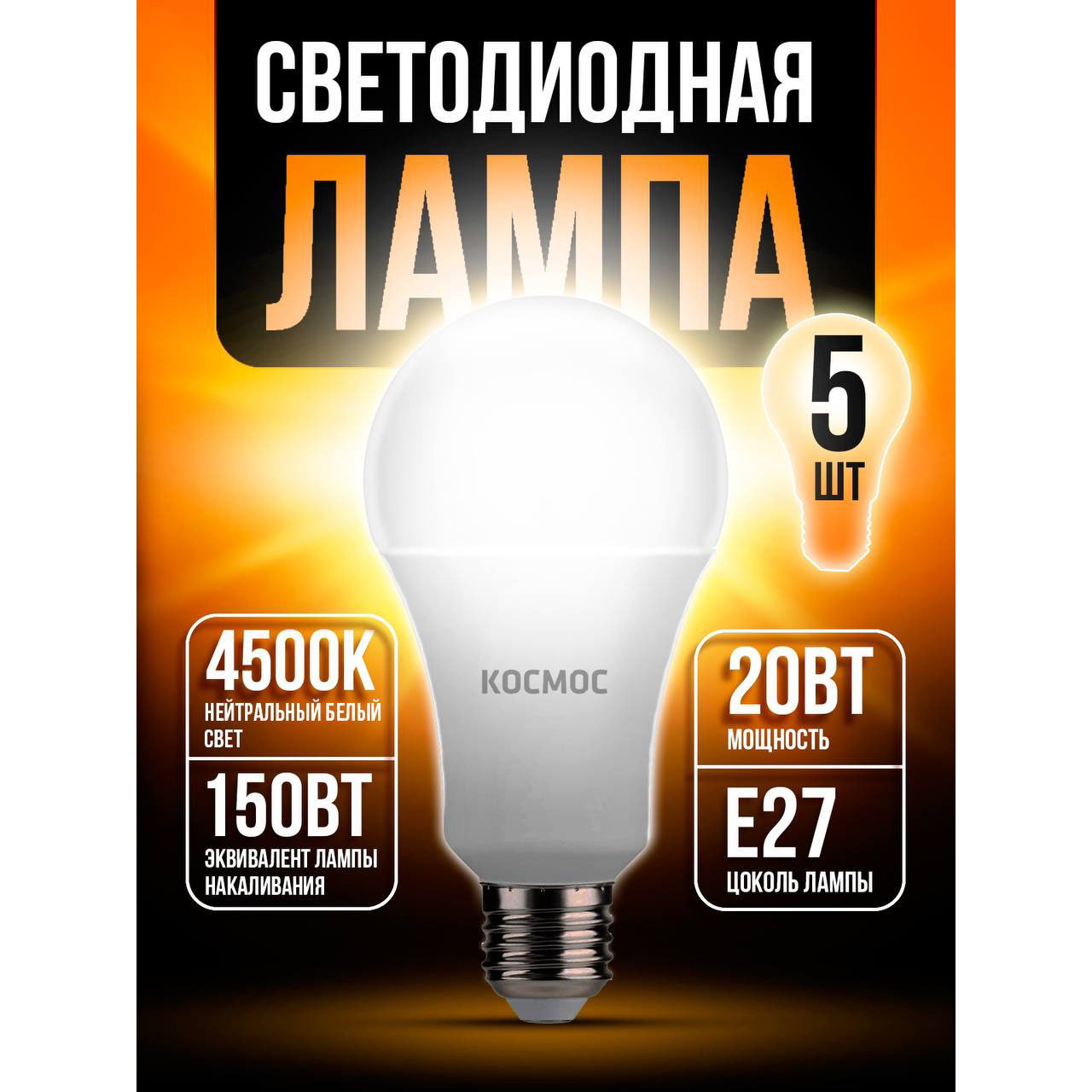 

Светодиодная лампочка Космос 20Вт А60 Е2745 4500K LED20wA60E2745 5 шт, 20Вт А60 Е2745 4500K