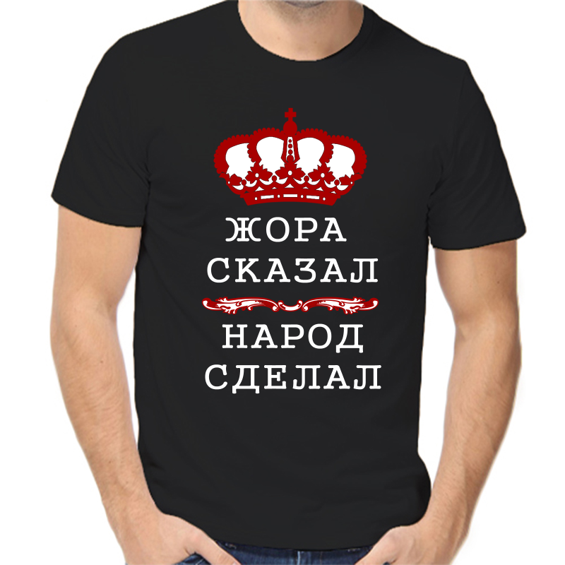 

Футболка мужская черная 58 р-р Жора сказал народ сделал, Черный, fm_zhora_skazal_narod_sdelal
