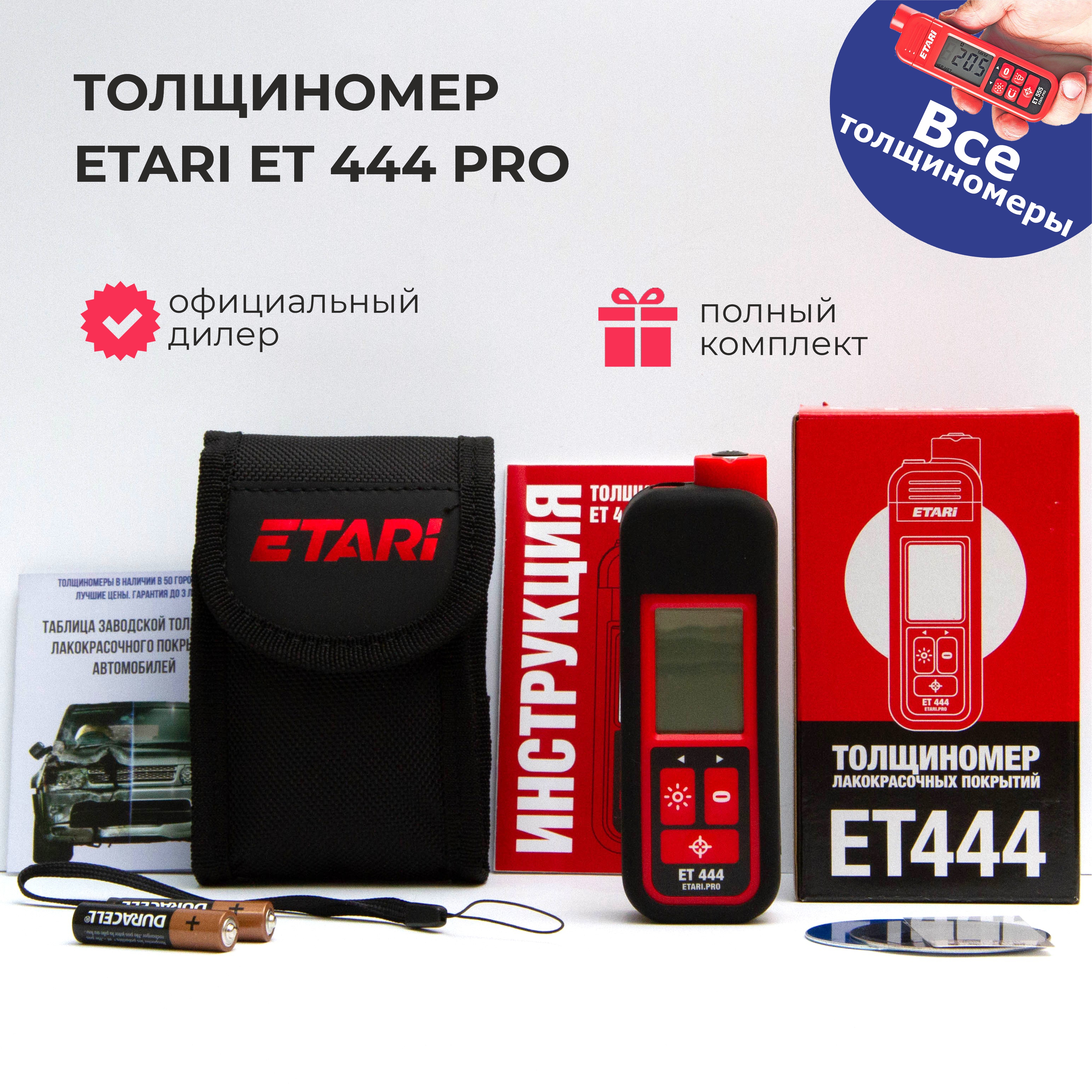 Толщиномер ETARI ET444 PRO (с комплектом чехлов)