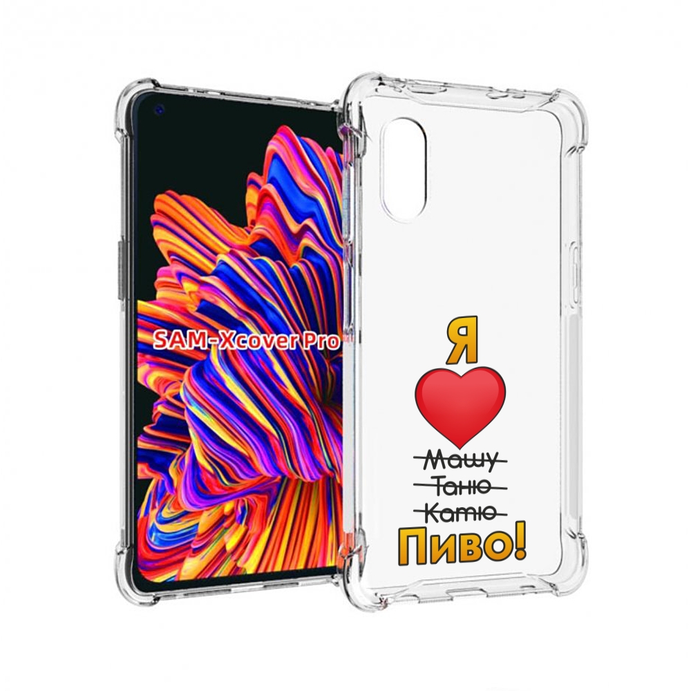 

Чехол MyPads Я люблю машу таню катю пиво для Samsung Galaxy Xcover Pro 1, Прозрачный, Tocco