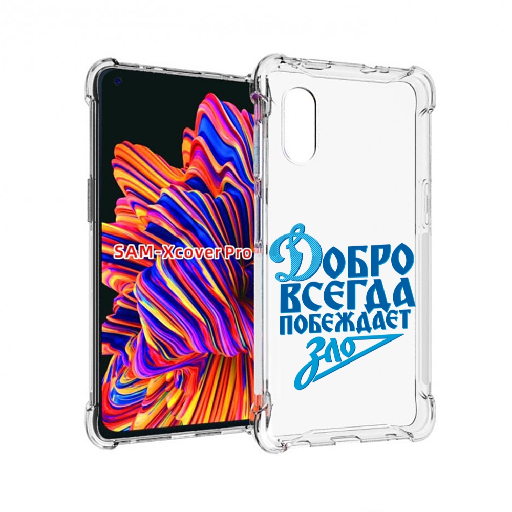 

Чехол MyPads добро-всегда-побеждает-зло Динамо для Samsung Galaxy Xcover Pro 1, Прозрачный, Tocco