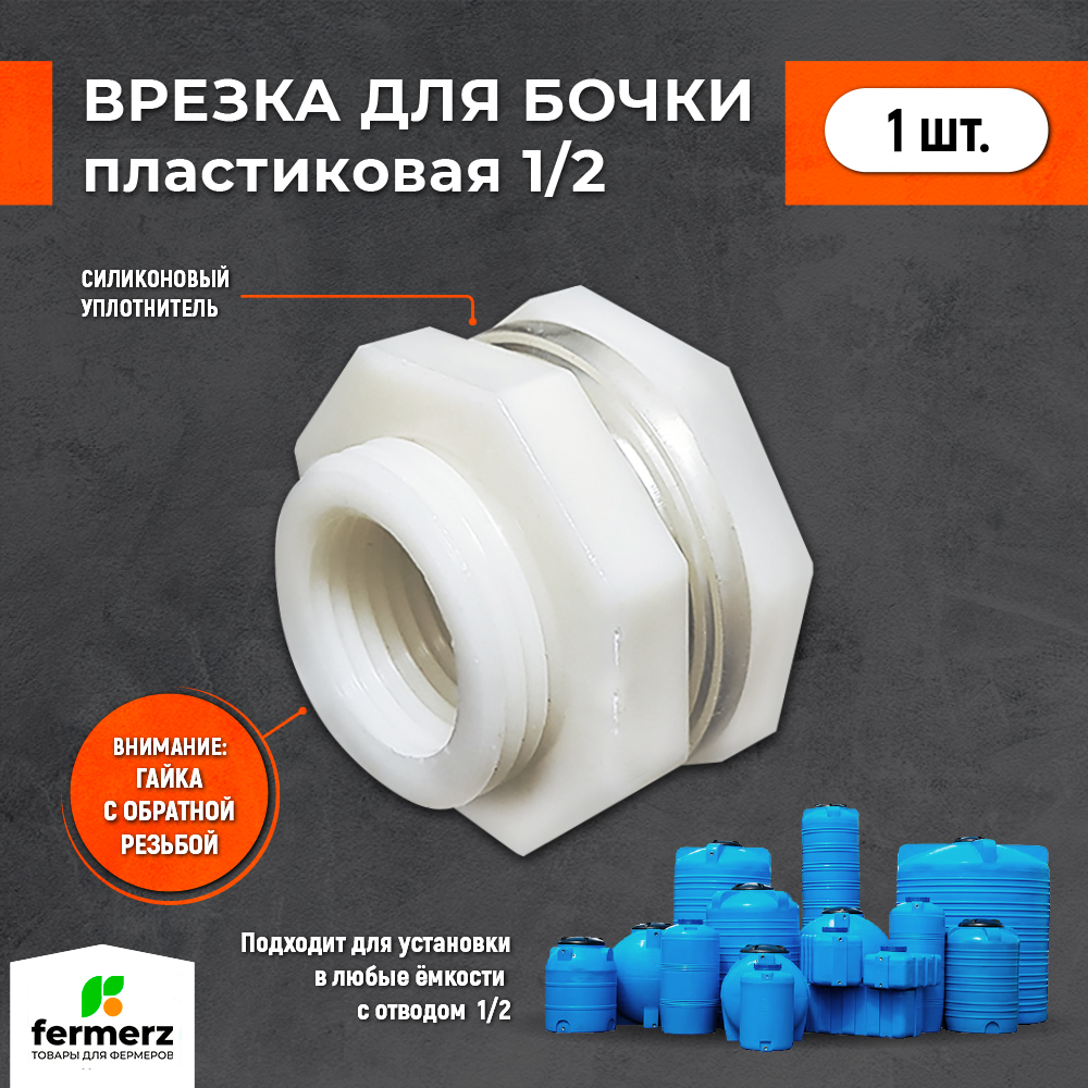 Врезка в бак для поилки FERMERZ, внутренняя резьба 1/2 дюйма, 1 шт