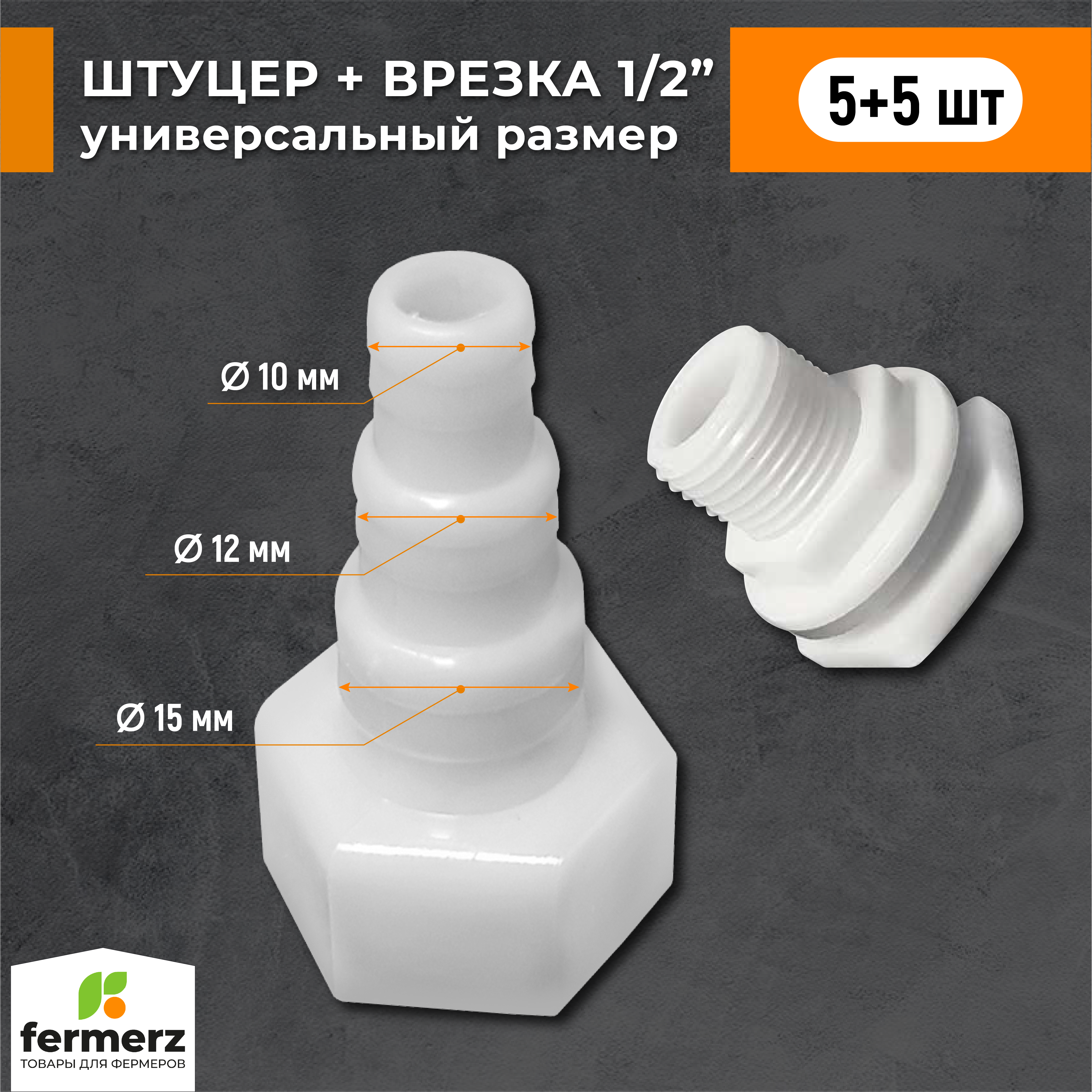 Штуцер и врезка в бак FERMERZ комплект, универсальный 1/2 на 10, 12 и 15мм , 5шт