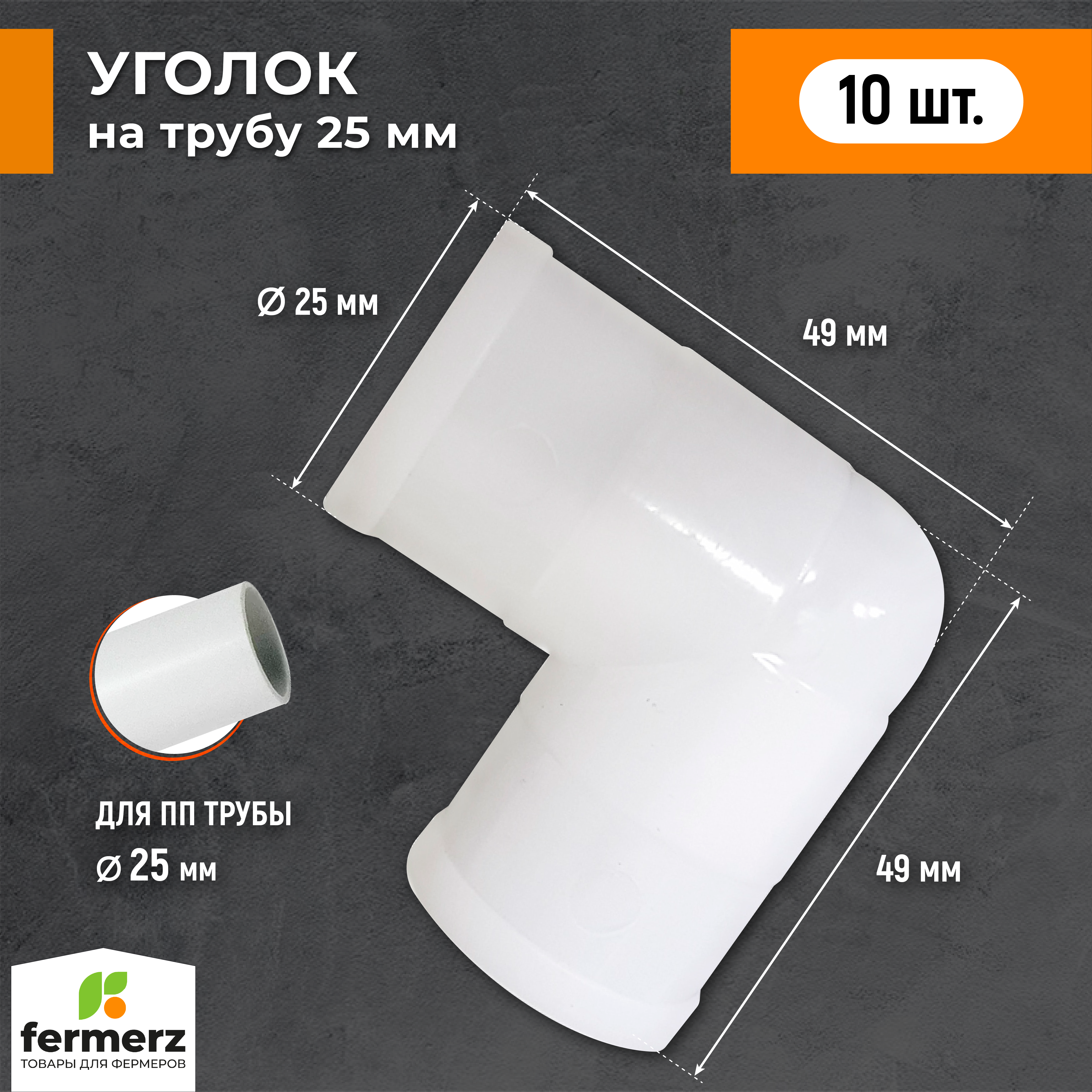 

Угловой соединитель для поилки FERMERZ, на трубу 25 мм, 10 шт