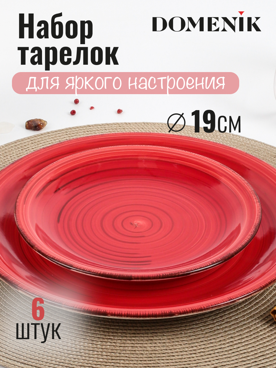 

Тарелки десертные набор 6 шт DOMENIK SCARLET 19 см, SCARLET6-0