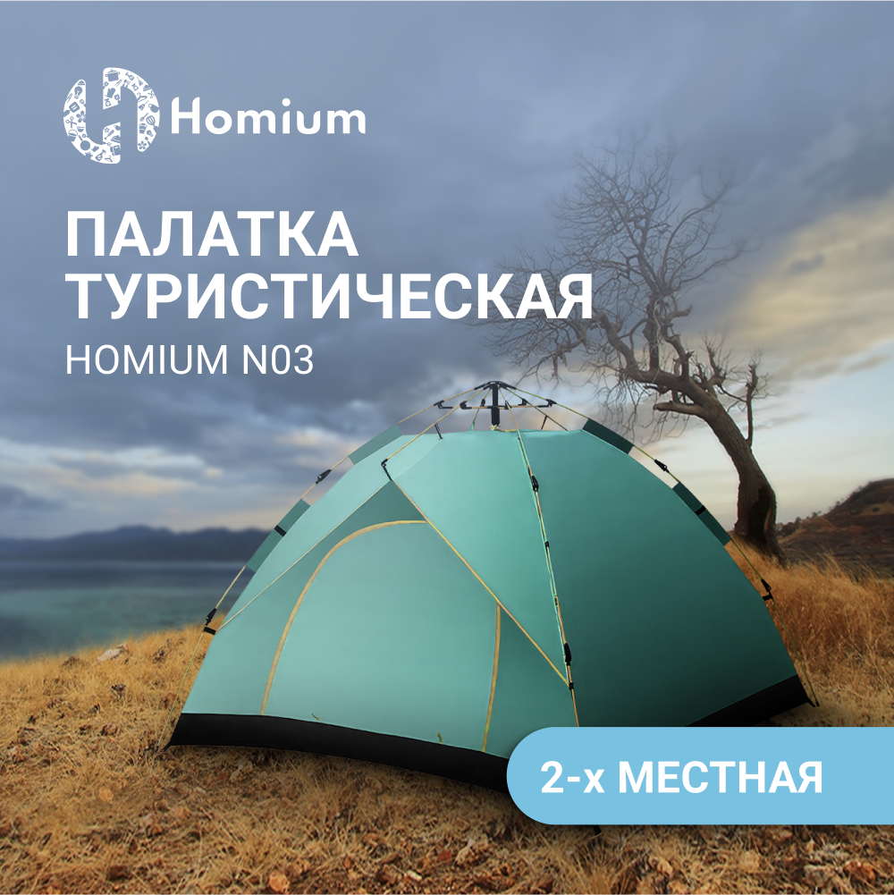 

Палатка Homium N03, цвет зеленый, tentN0