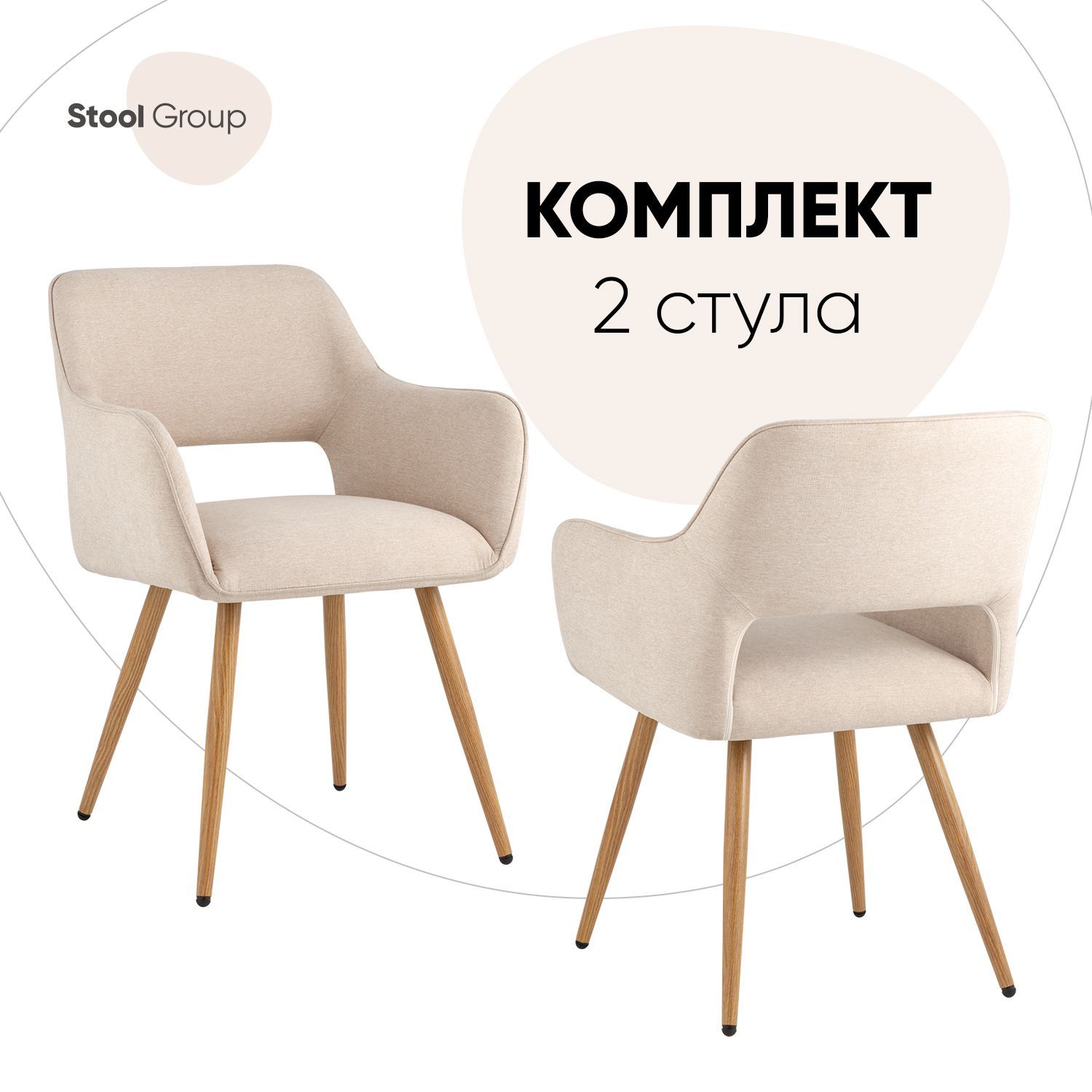 фото Стул кромвель ii, бежевый, комплект 2 шт stool group