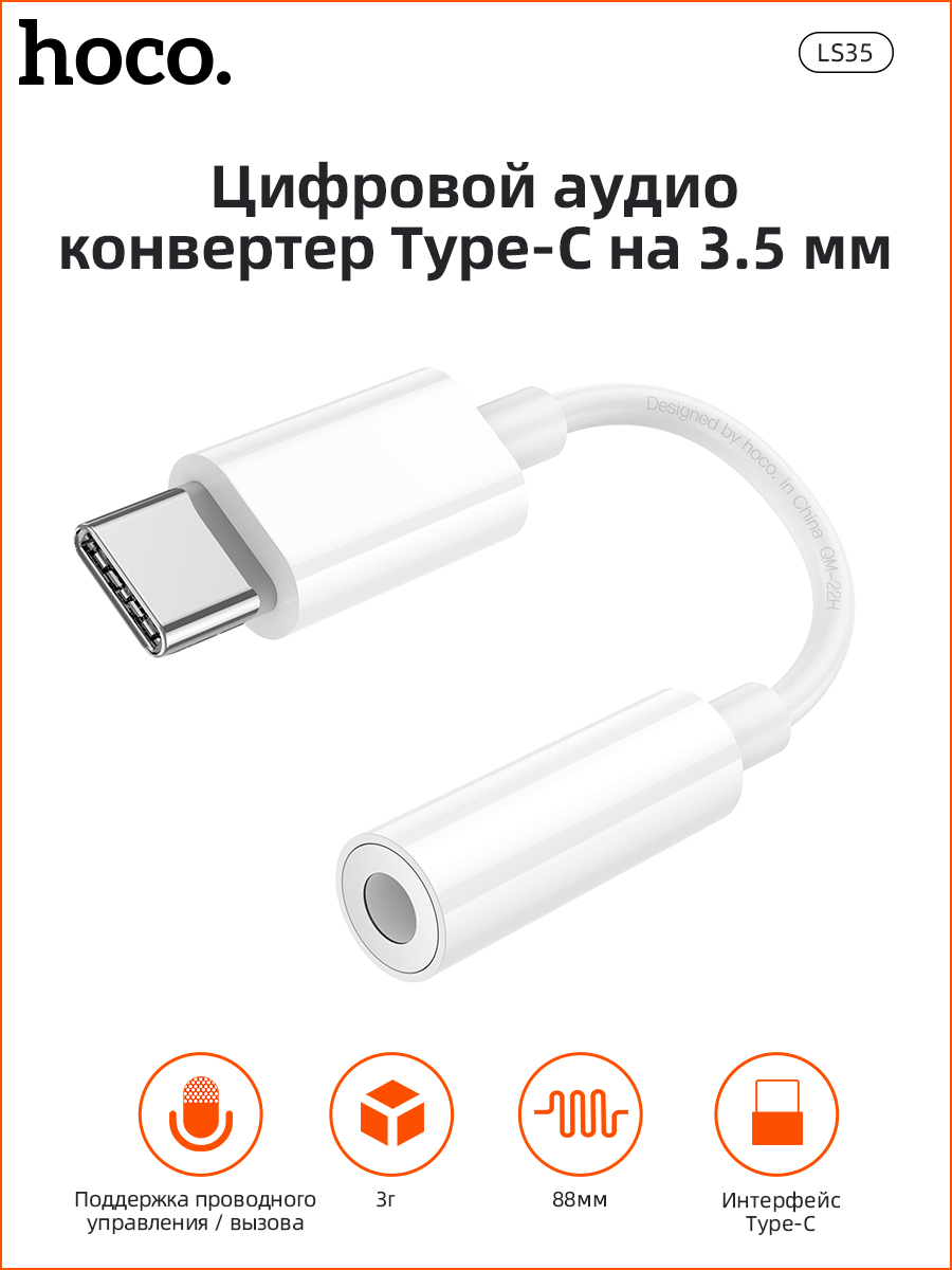 

Кабель для смартфона Hoco LS35 USB Type-C-USB Type-C, mini-Jack 3.5mm 0.2м белый, LS35