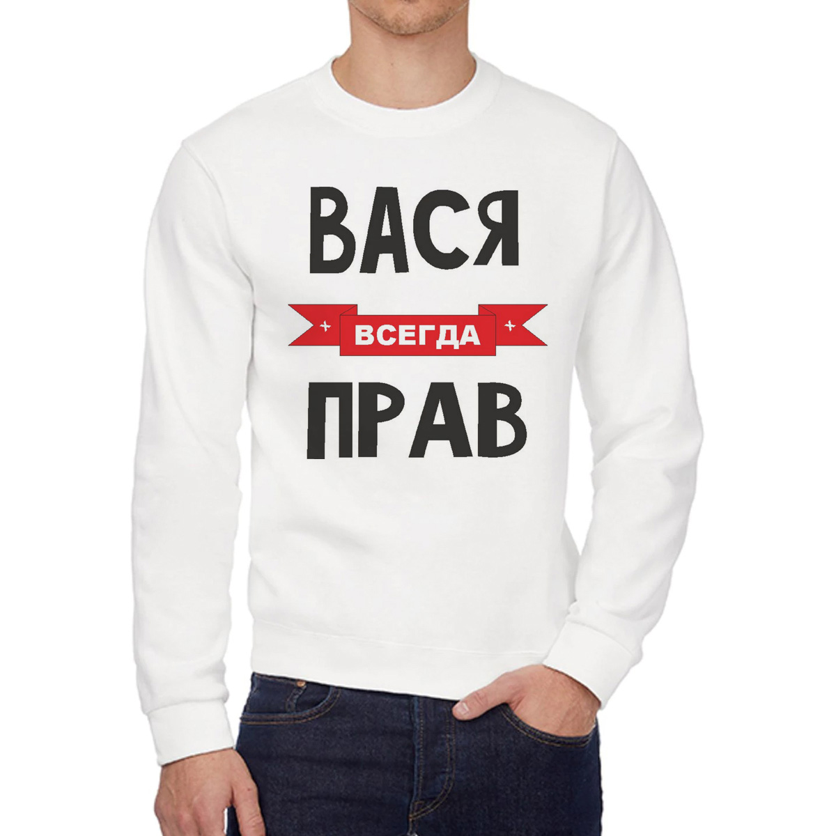 

Свитшот мужской CoolPodarok Вася всегда прав белый 58 RU, 58W04292