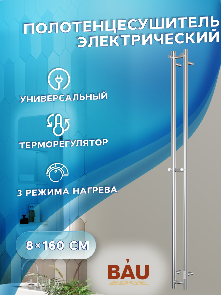 Полотенцесушитель электрический, Bauedge Stella 10х160, 2 коллектора, 2 крючка