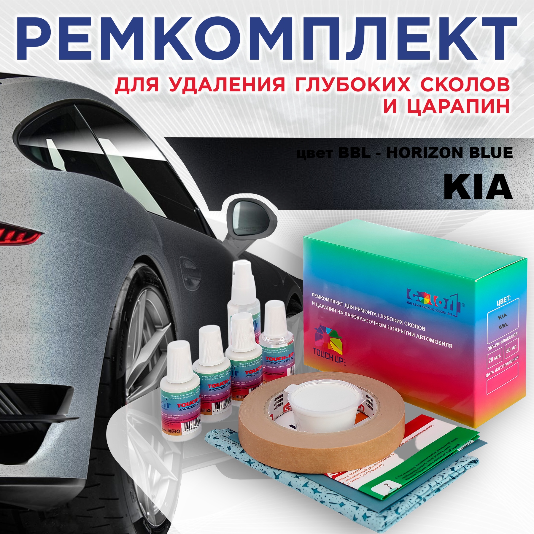 

Ремкомплект для ремонта сколов и царапин COLOR1 для KIA, цвет BBL - HORIZON BLUE, Бесцветный