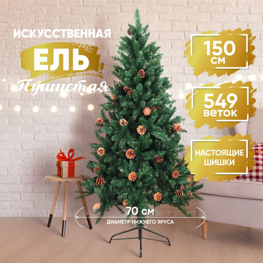 

Ель 150 см ПВХ + ПЭ, с шишками, 385370