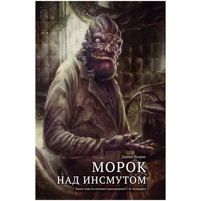 

Настольная игра Морок над Инсмутом, Игры. Досуг