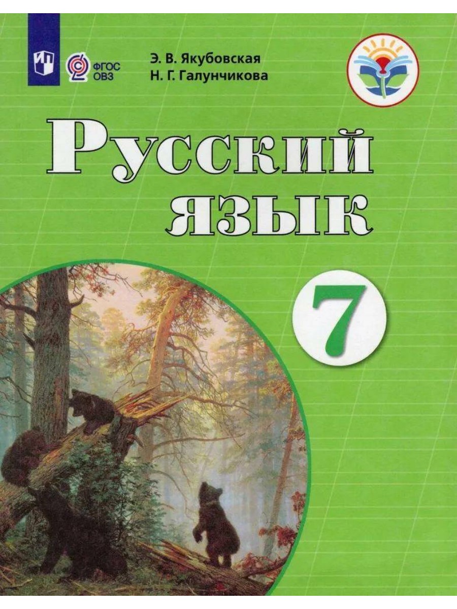 

Учебник Просвещение Русский язык. 7 класс. Коррекционная школа. 2023 год, Э. В. Якубовская