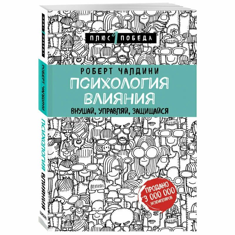 

Психология влияния. Внушай, управляй, защищайся