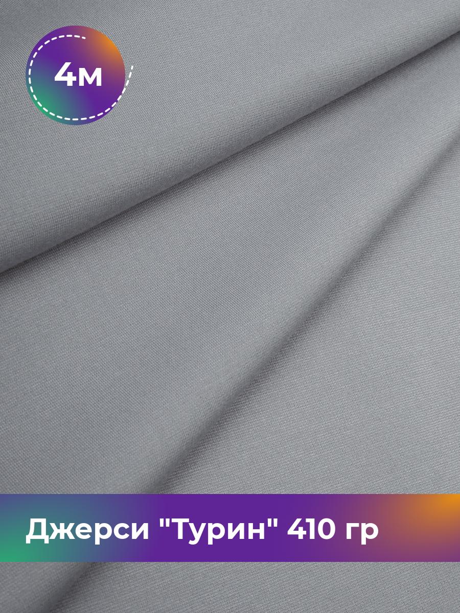 

Ткань Джерси Турин 410 гр Shilla, отрез 4 м * 150 см белый 4_9842.036, 9008732