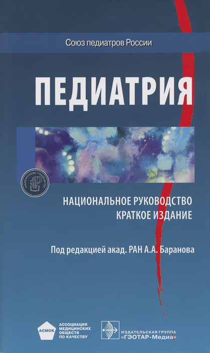 

Педиатрия. Национальное руководство. Краткое издание