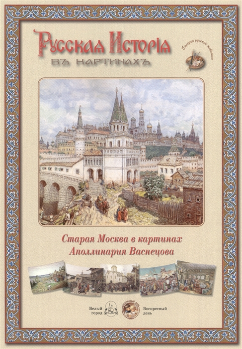 

Книга Русская история в картинах. Старая Москва в картинах Аполинария Васнецова