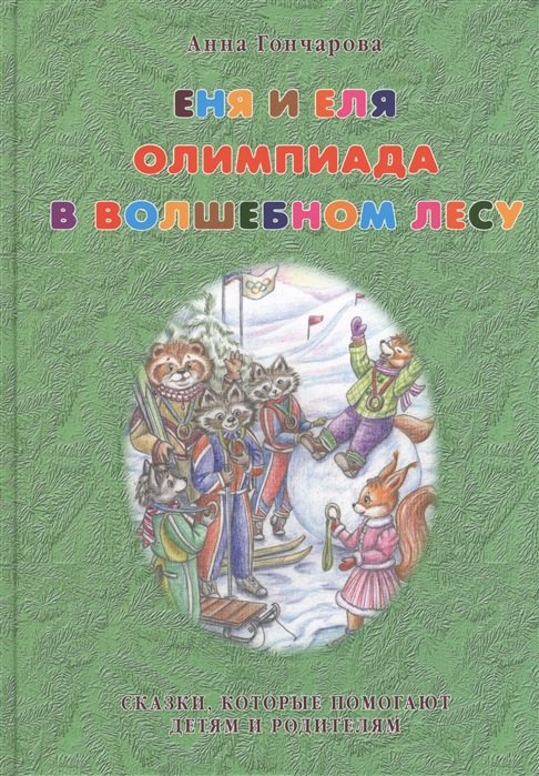 

Еня и Еля. Олимпиада в Волшебном лесу
