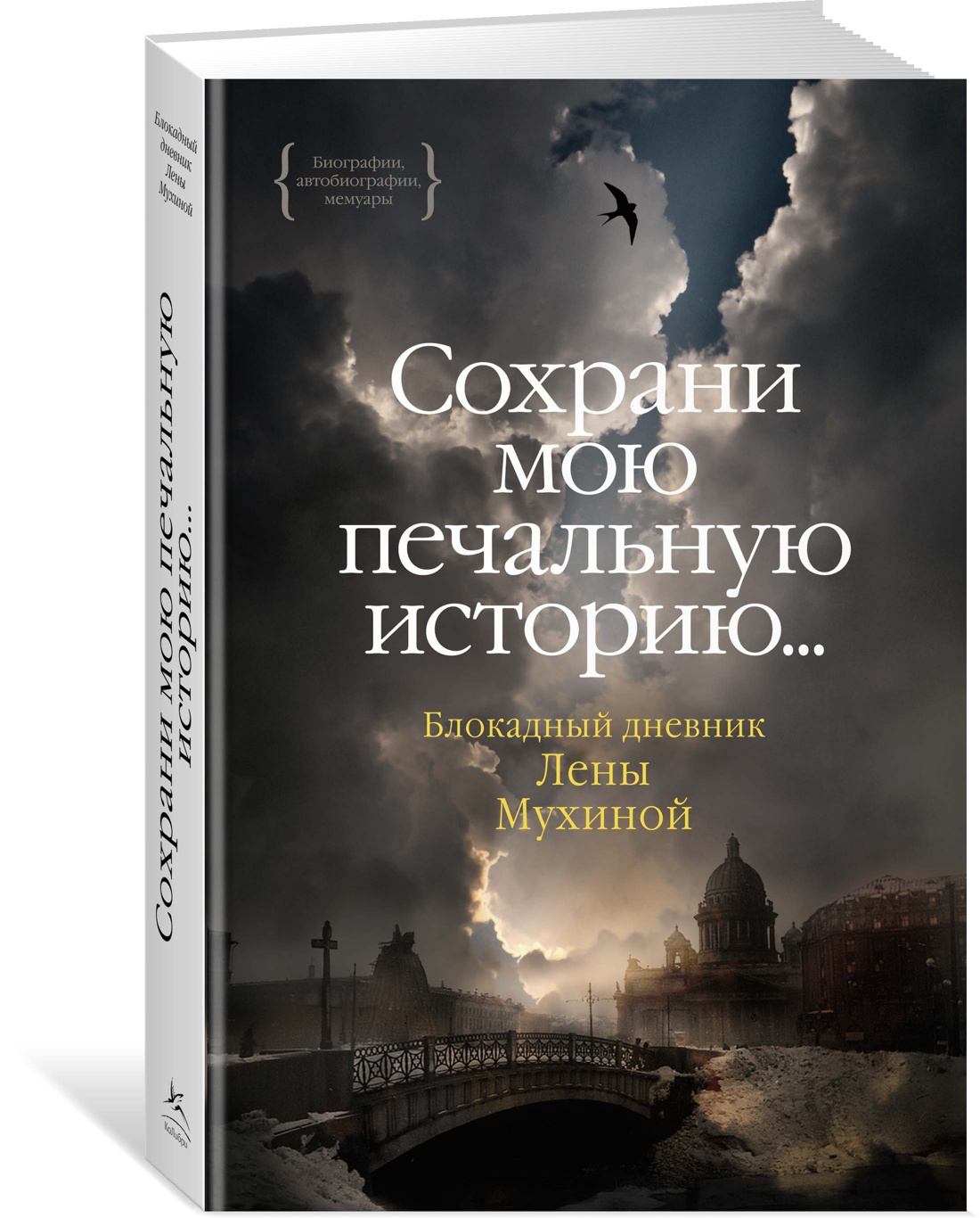 

Книга Сохрани мою печальную историю... Блокадный дневник Лены Мухиной. Мухина Е., Биографии и мемуары