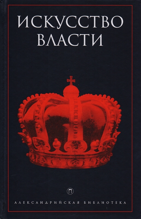 

Книга Искусство власти: Антология политической мысли