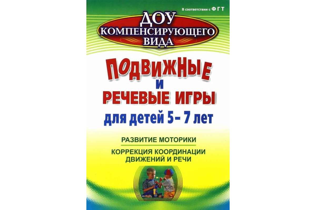 

Подвижные и Речевые Игры для Детей 5-7 лет, развитие Моторик и коррекция...