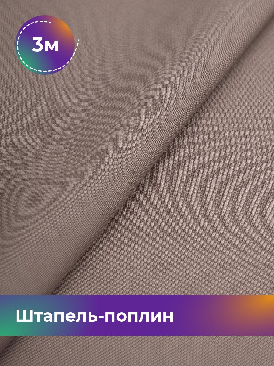 

Ткань Штапель-поплин однотонный Shilla, отрез 3 м * 140 см, Коричневый
