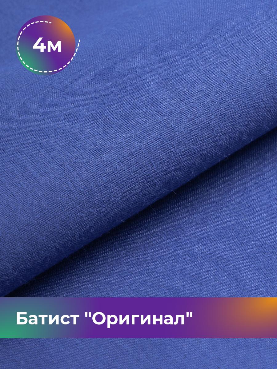 

Ткань Батист Shilla, отрез 4 м * 140 см, Синий