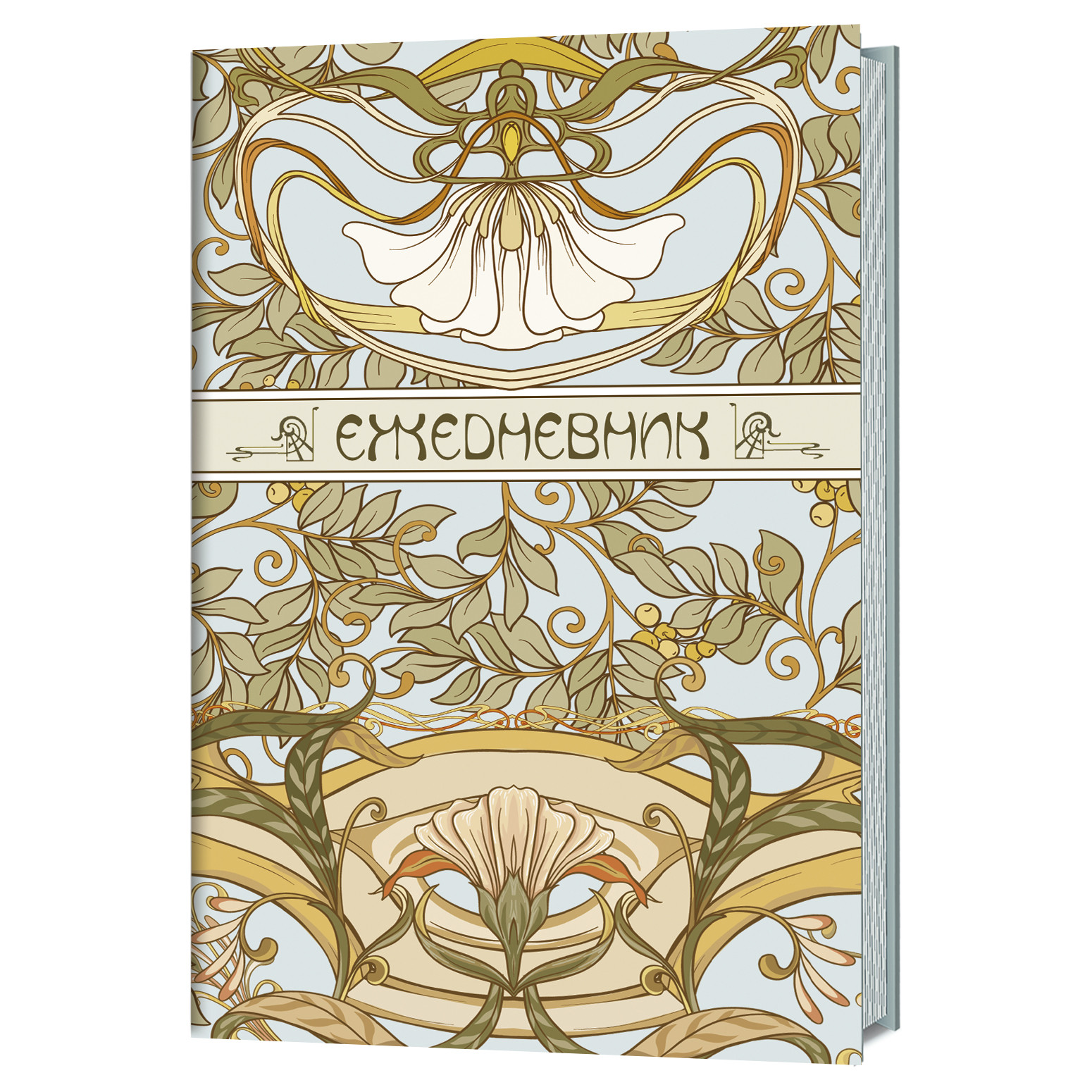 

Ежедневник Art Nouveau недатированный