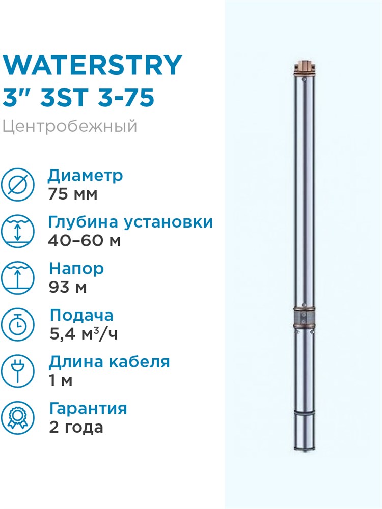 

WATERSTRY 3ST 3-75 3 , тм , 1,1kW, 1 х 230V, 50 Hz