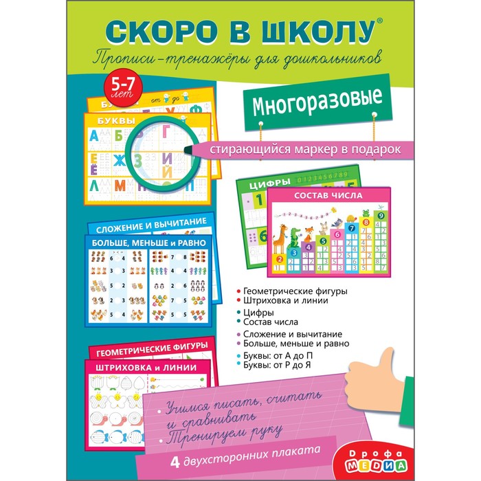 

Прописи-тренажёры для дошкольников Скоро в школу с маркером