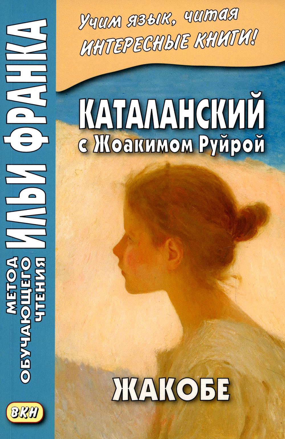 

Каталанский с Жоакимом Руйрой. Жакобе / Joaquim Ruyra. Jacobe