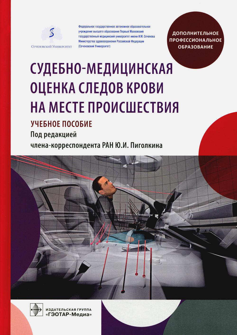 

Судебно-медицинская оценка следов крови на месте происшествия