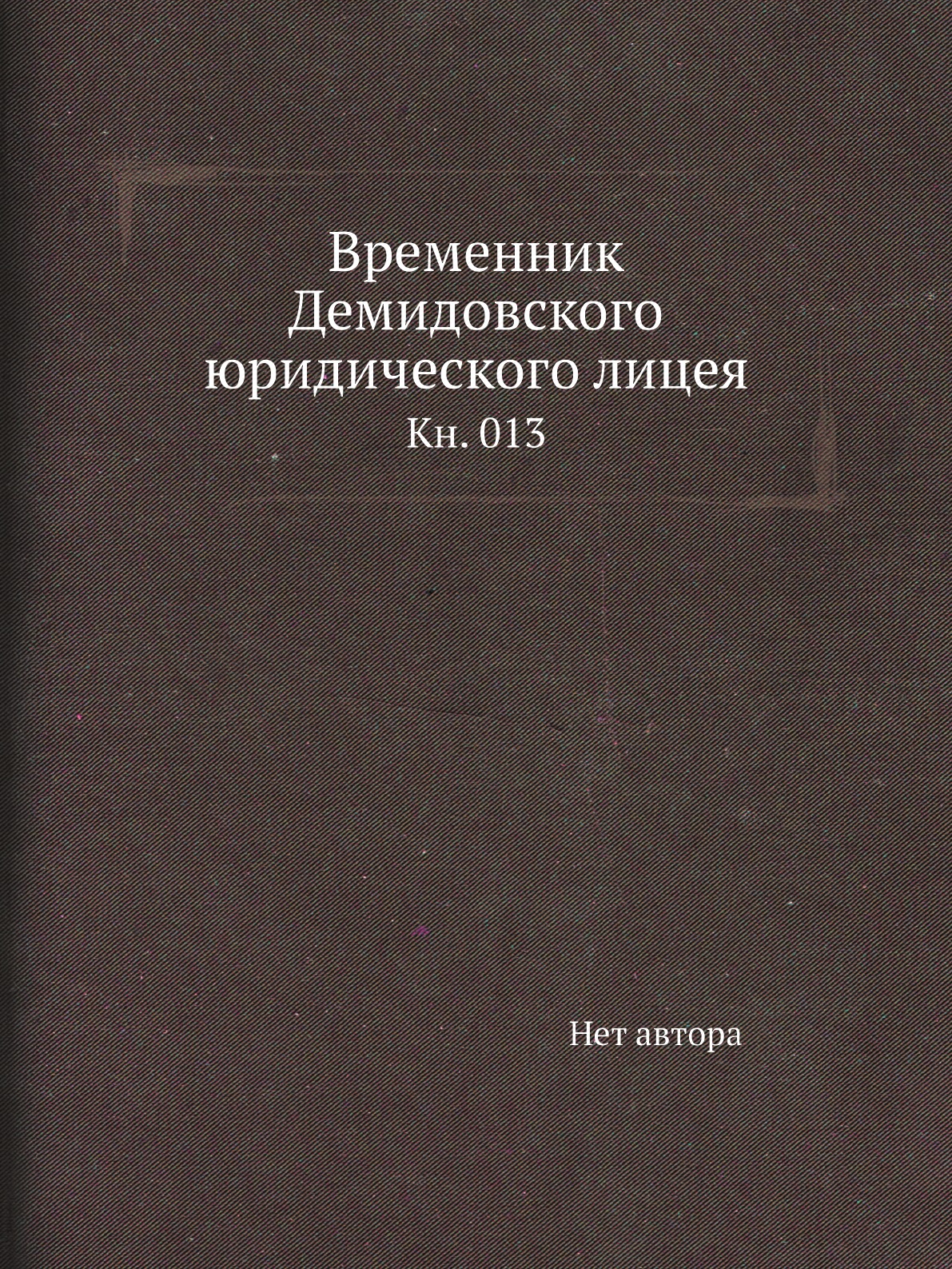 

Книга Временник Демидовского юридического лицея. Кн. 013