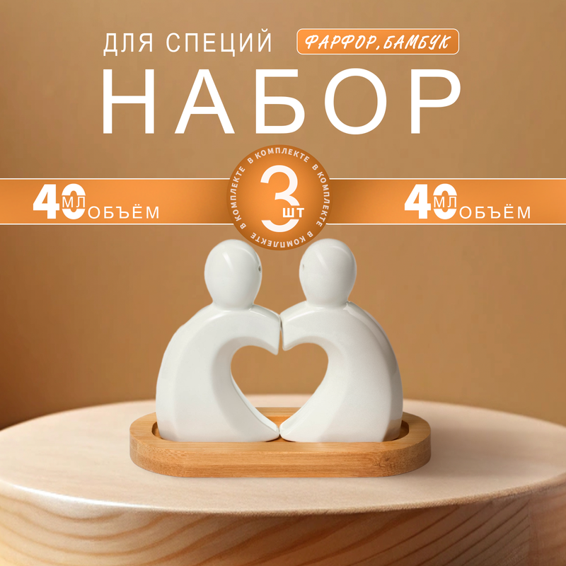 

Набор для специй на деревянной подставке BellaTenero Влюбленность, 2 предмета: солонка 40, Белый