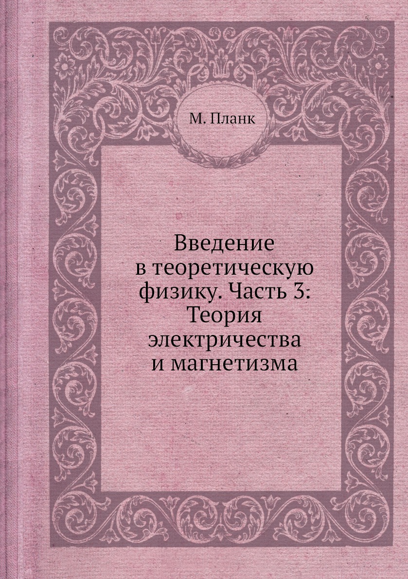 

Книга Введение в теоретическую физику. Часть 3. Теория электричества и магнетизма