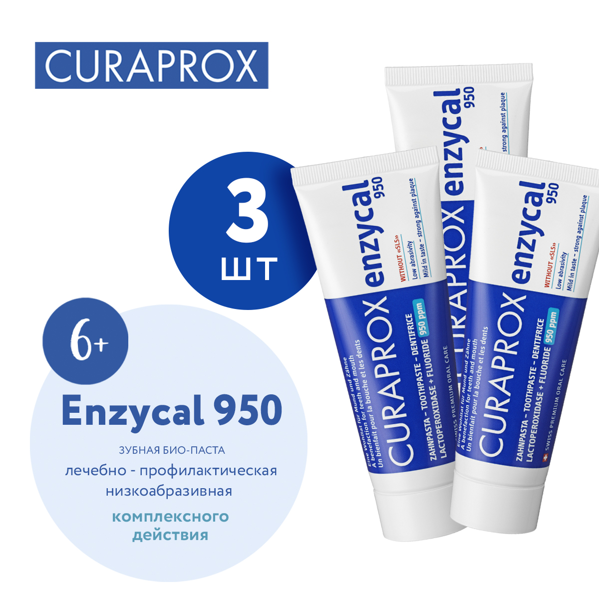Набор зубных паст с фтором CURAPROX Enzycal 950 ppm, 75 мл х 3 шт
