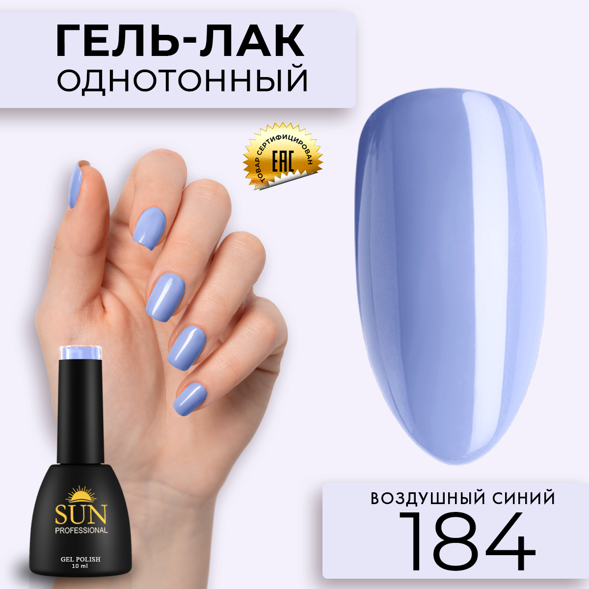 Гель лак для ногтей SUN Professional 184 Воздушный Синий 10мл
