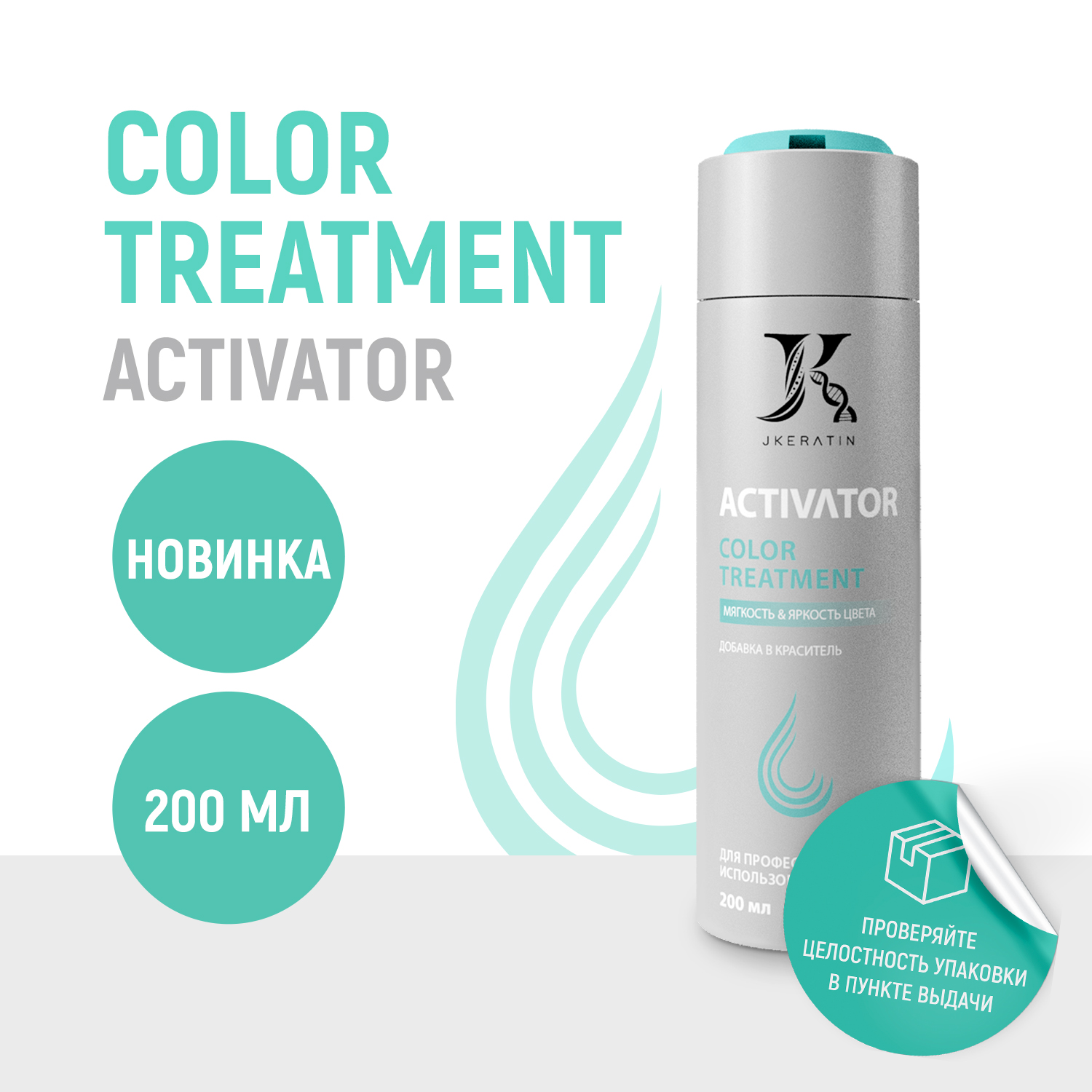 Активатор JKeratin Color Treatment JKeratin 200 мл insight активатор протеиновый 1 8 % nourishing color activator 900 мл