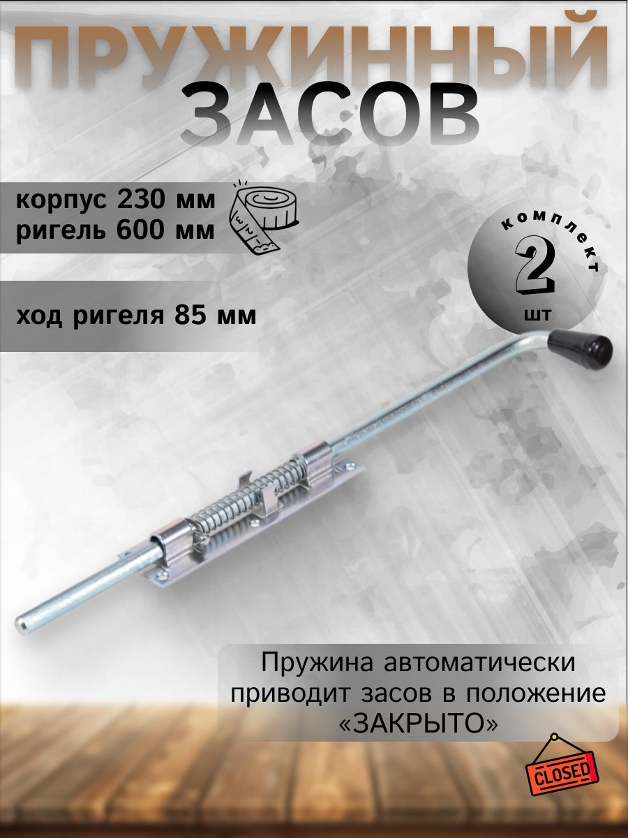 

Засов DOMART 657839 с пружиной ЗСП-600 мод.2 цинк 2 шт, Серебристый, 7/7ХZaso