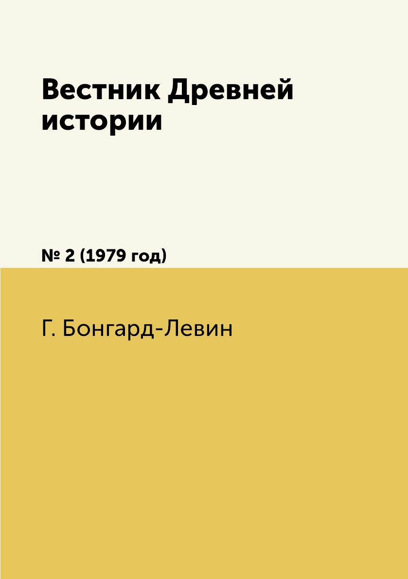 

Книга Вестник Древней истории. № 2 (1979 год)