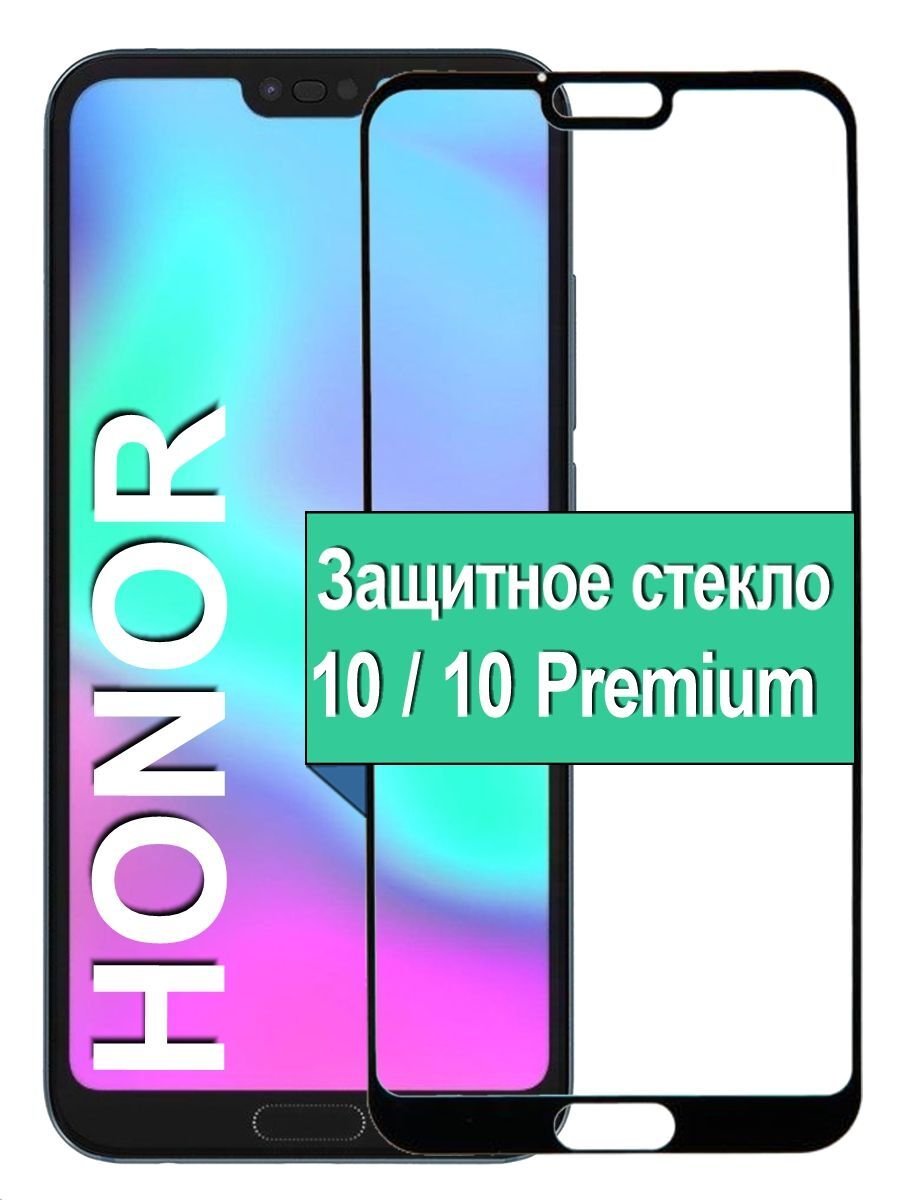 

Защитное стекло на Honor 10 / Honor 10 Premium с рамкой, черный