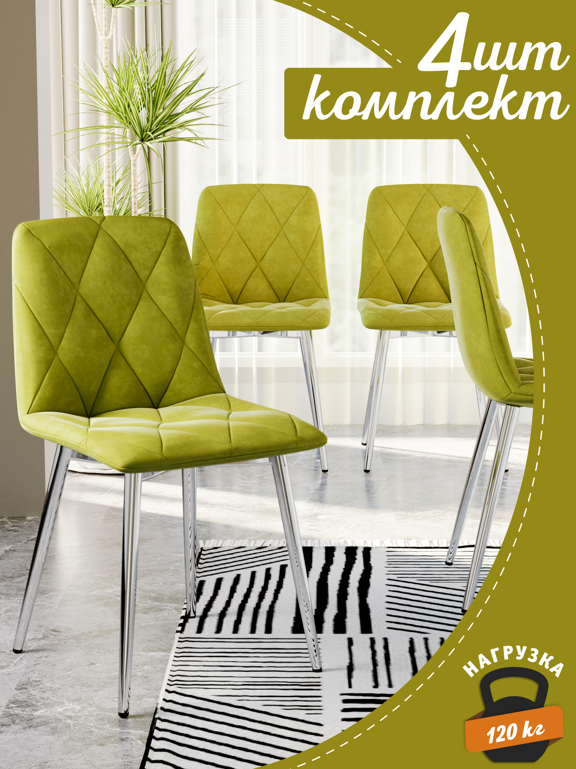 

Стул Soft&Chair Ричи, хром/лайм, 4 шт, Ричи