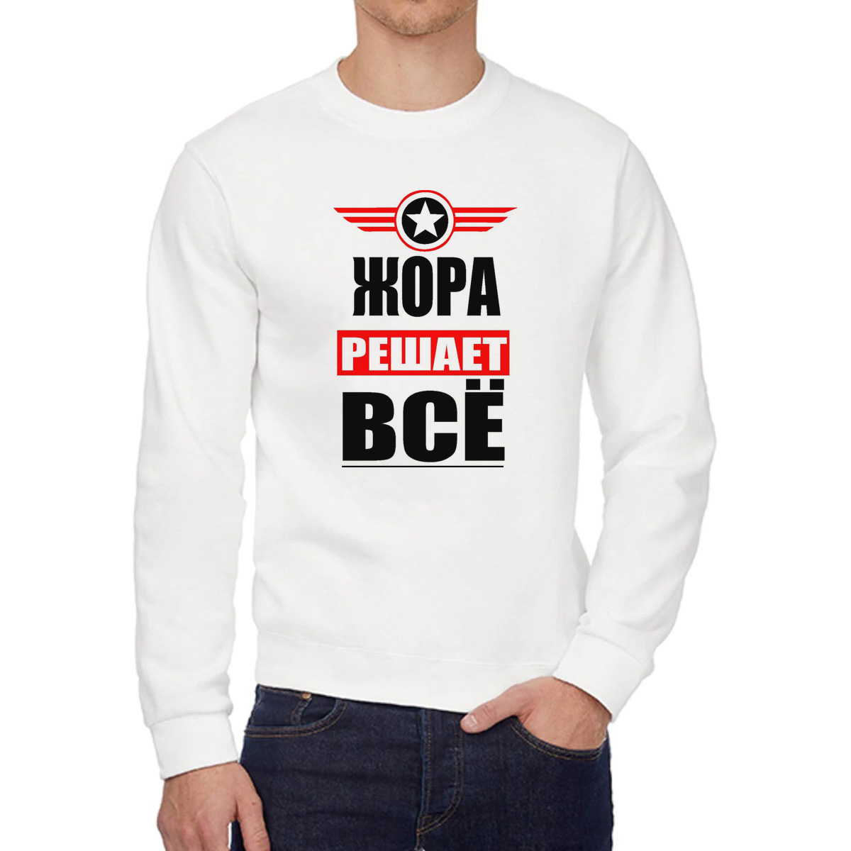 

Свитшот мужской CoolPodarok ЖОРА решает все белый 58 RU, 58W04420