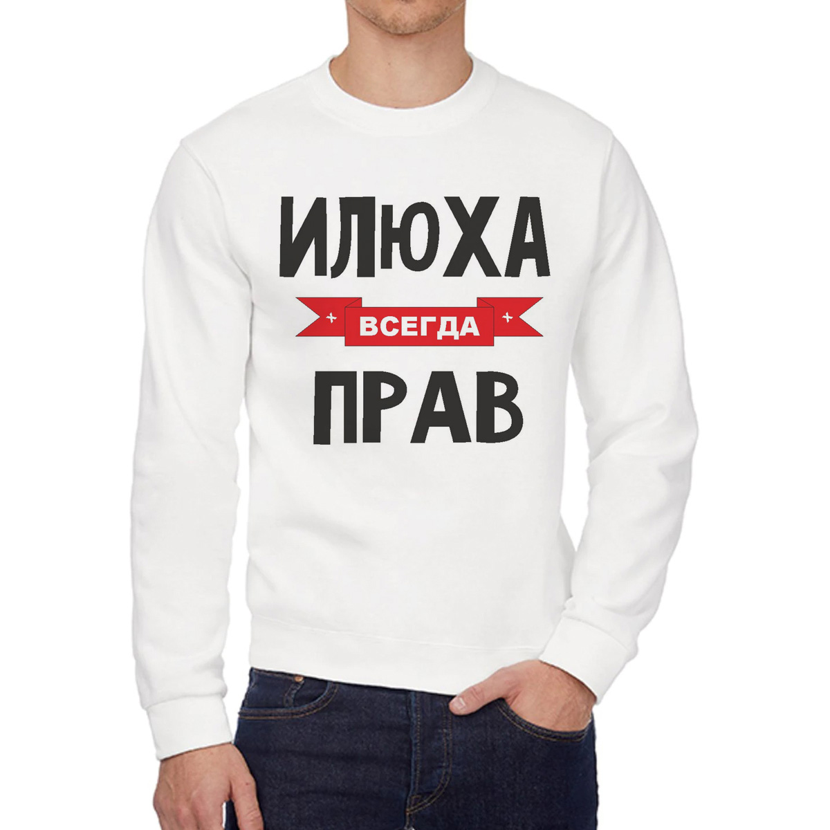 

Свитшот мужской CoolPodarok Илюха всегда прав белый 58 RU, 58W04431