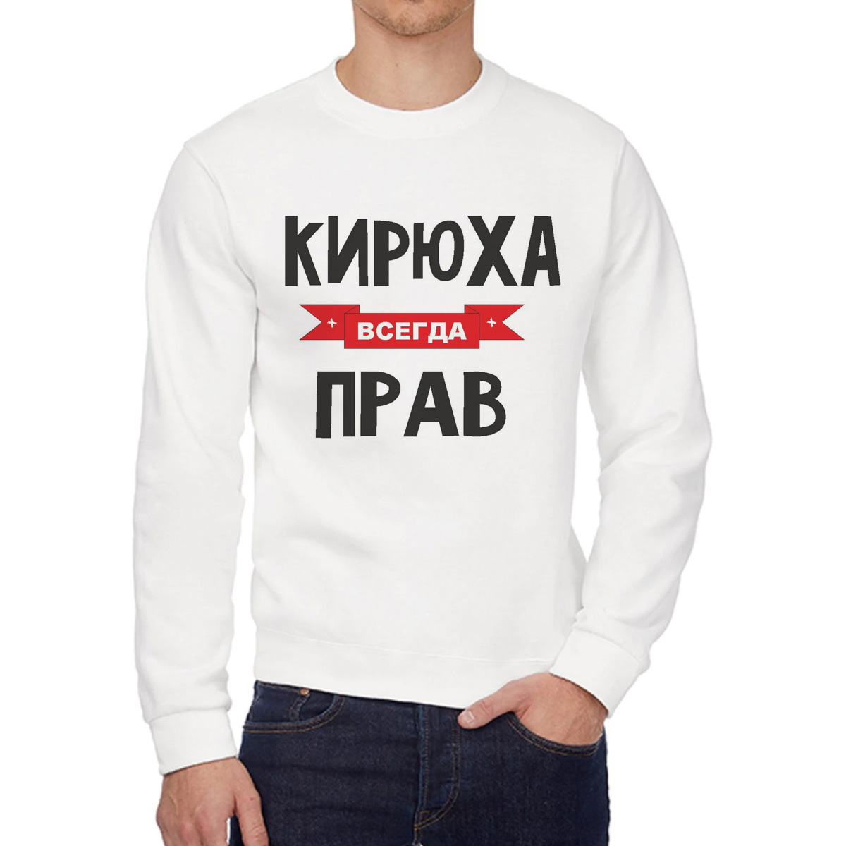 

Свитшот мужской CoolPodarok Кирюха всегда прав белый 58 RU, 58W04503