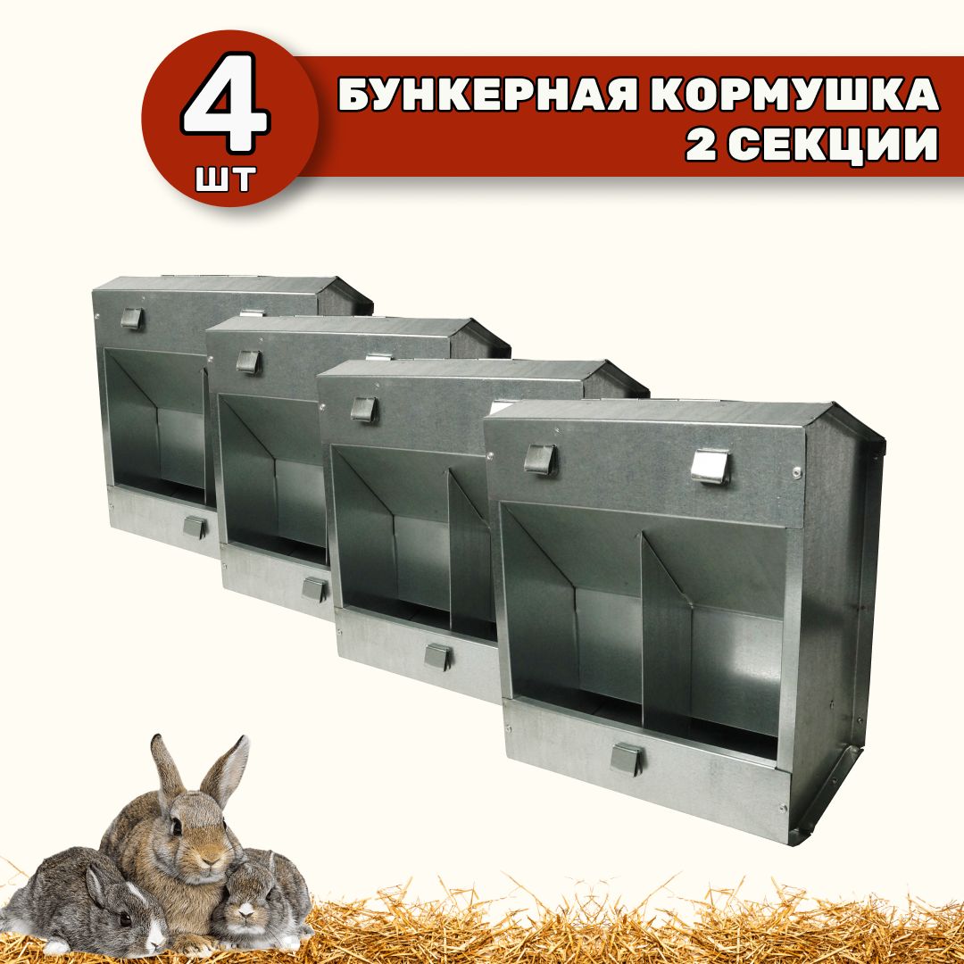 Кормушка для кроликов Удачный фермер бункерная, серебристая, сталь, 4 шт, 27x23x14 см